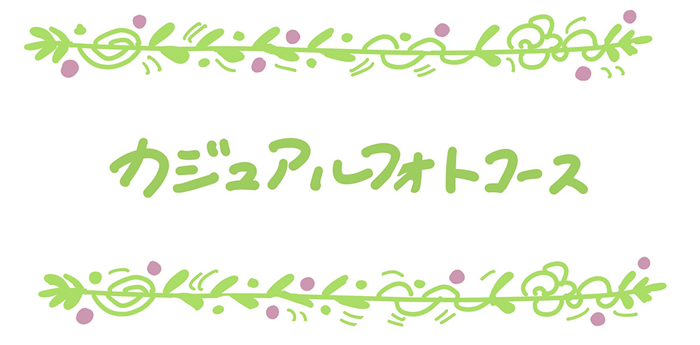 カジュアルフォトコース