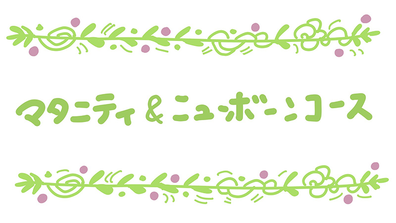 マタニティ＆ニューボーンコース