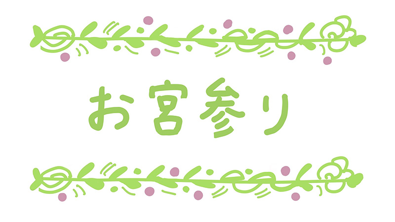 お宮参り