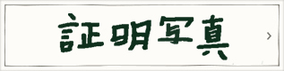 証明写真