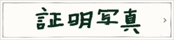 証明写真