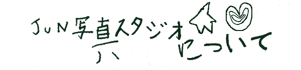 JUN写真スタジオについて