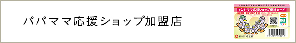 パパママ応援ショップ加盟店