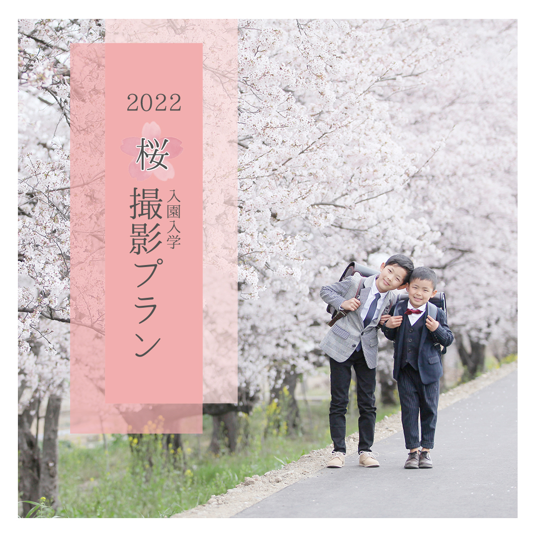 期間限定 | 2022桜ロケーション撮影ご予約スタート！