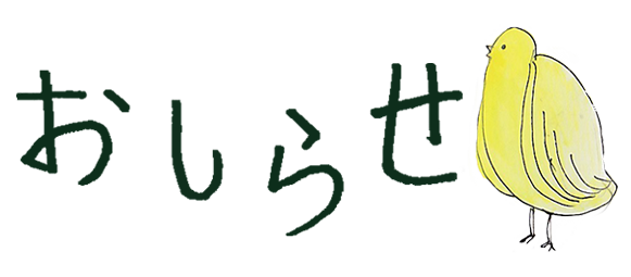 おしらせ