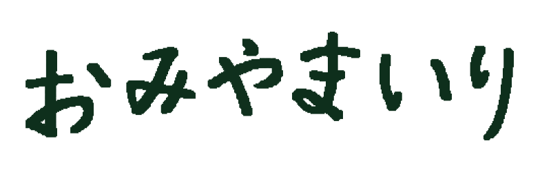 お宮参り